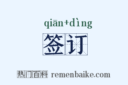 签订是什么意思的图片